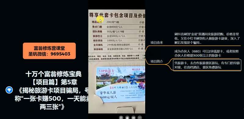 图片[4]-十万个富翁修炼宝典之5.揭秘旅游卡项目骗局，号称“一张卡赚500，一天能卖两三张”-悟空知识星球