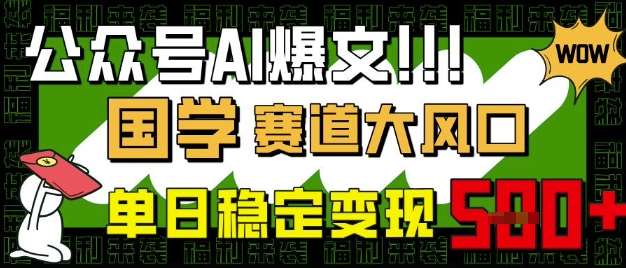 公众号AI爆文，国学赛道大风口，小白轻松上手，单日稳定变现5张-悟空知识星球