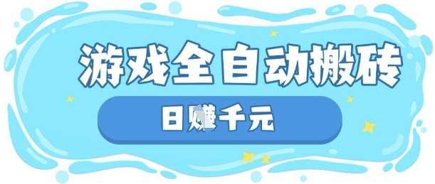 玩游戏也能挣米，游戏全自动搬砖，日入数张，长期稳定躺Z项目【揭秘】-悟空知识星球