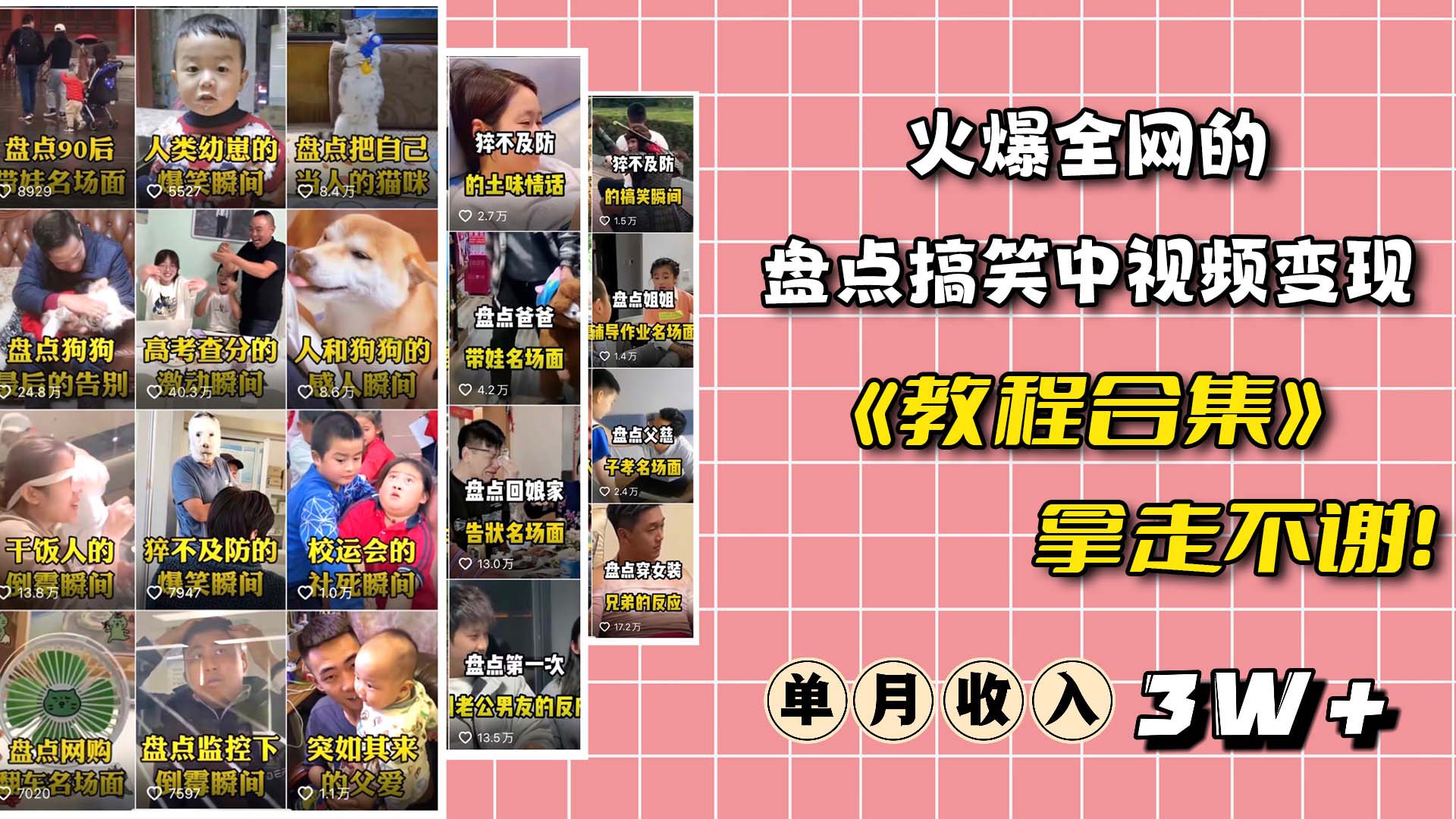 火爆抖音的搞笑盘点中视频项目 （附全套素材包+工具礼包）-悟空知识星球