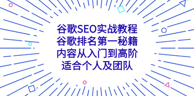谷歌SEO实战教程：谷歌排名第一秘籍，内容从入门到高阶，适合个人及团队-悟空知识星球