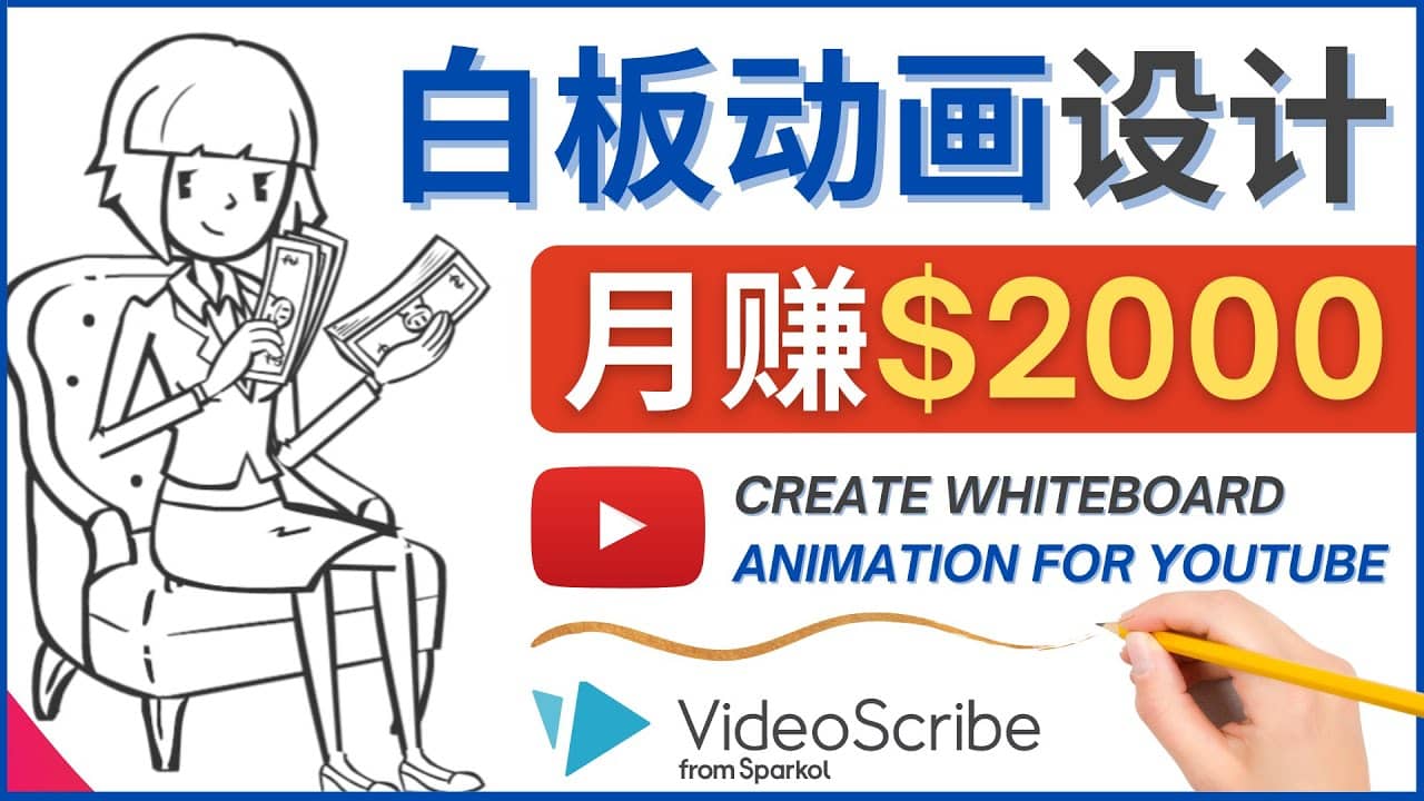 创建白板动画(WhiteBoard Animation)YouTube频道,月赚2000美元-悟空知识星球