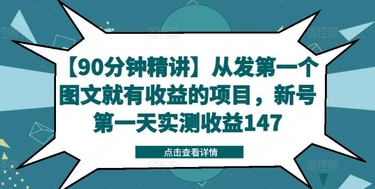 【90分钟精讲】从发第一个图文就有收益的项目,新号第一天实测收益147-悟空知识星球