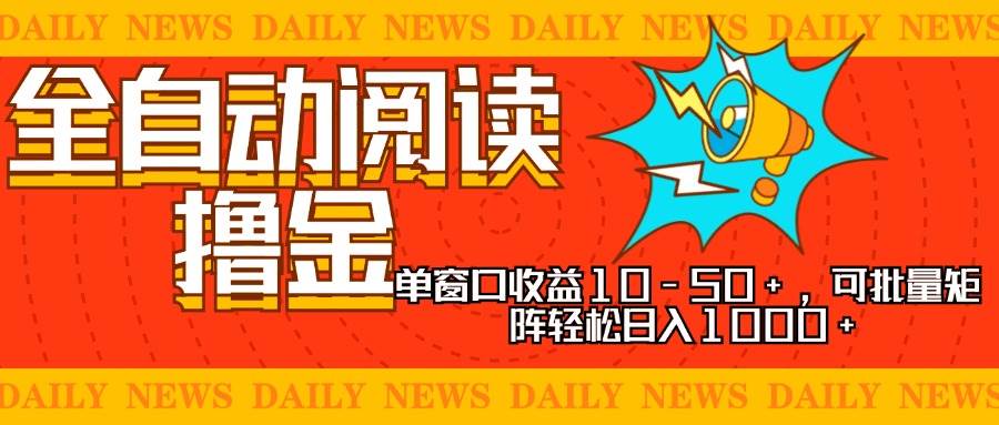 （13189期）全自动阅读撸金，单窗口收益10-50+，可批量矩阵轻松日入1000+，新手小…-悟空知识星球