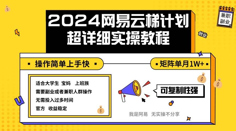 （12525期）2024网易云梯计划实操教程小白轻松上手  矩阵单月1w+-悟空知识星球