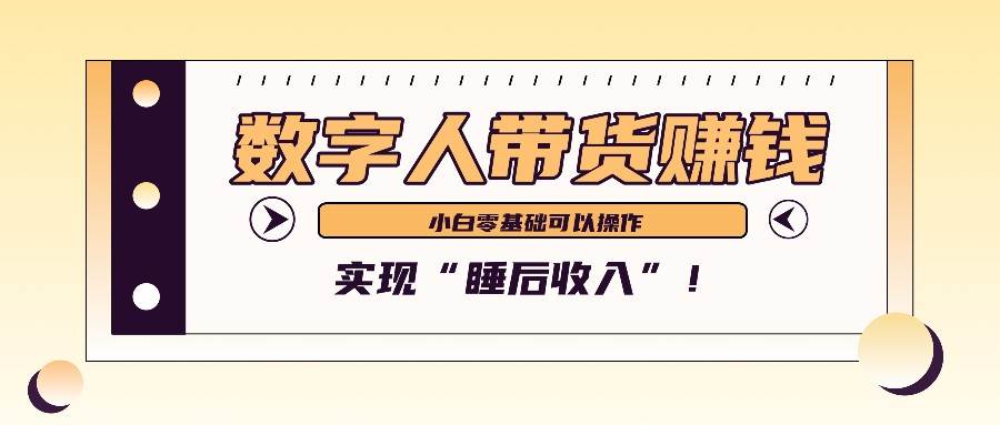 数字人带货2个月赚了6万多，做短视频带货，新手一样可以实现“睡后收入”！-悟空知识星球