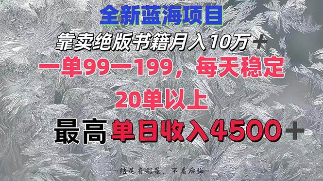 （12512期）靠卖绝版书籍月入10W+,一单99-199，一天平均20单以上，最高收益日入4500+-悟空知识星球