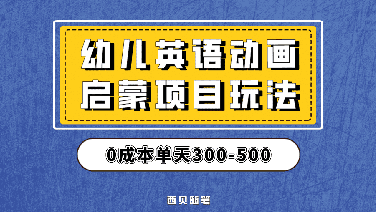 最近很火的，幼儿英语启蒙项目，实操后一天587！保姆级教程分享！-悟空知识星球
