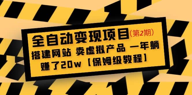 全自动变现项目第2期：搭建网站 卖虚拟产品 一年躺赚了20w【保姆级教程】-悟空知识星球