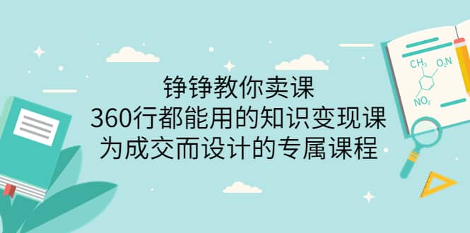 360行都能用的知识变现课，为成交而设计的专属课程-价值2980-悟空知识星球