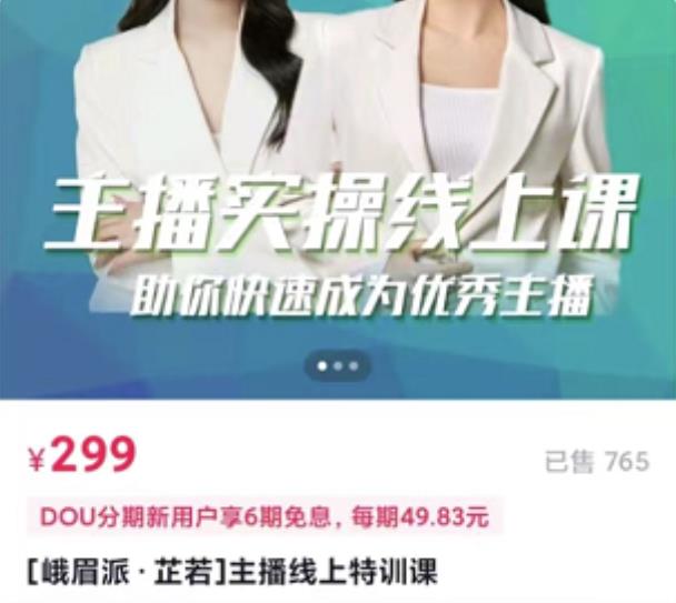 [峨眉派·郭襄]主播实操线上特训课，助你快速成为优秀王播-悟空知识星球