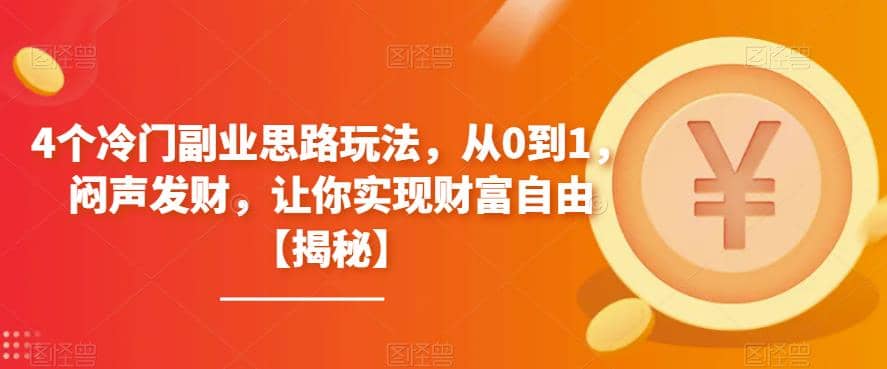 4个冷门副业思路玩法，从0到1，闷声发财，让你实现财富自由【揭秘】-悟空知识星球