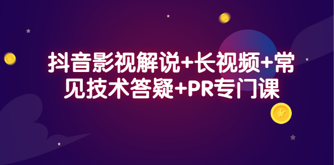 抖音影视解说+长视频+常见技术答疑+PR专门课-悟空知识星球