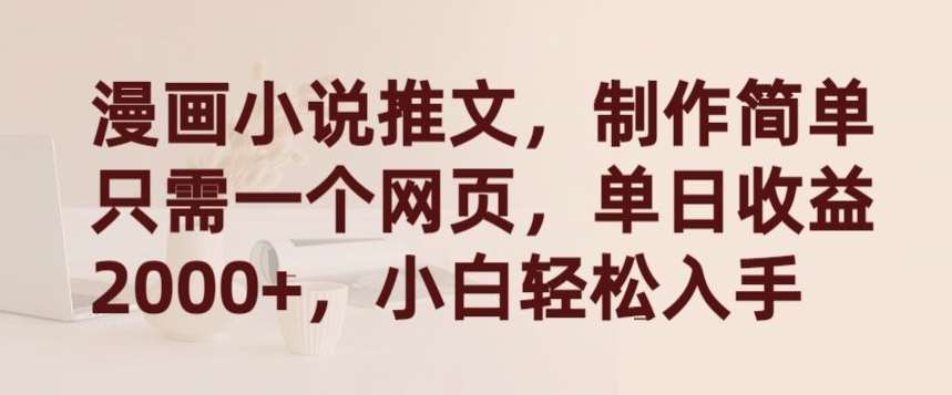 漫画小说推文，制作简单只需一个网页，单日收益2000+，小白轻松入手【揭秘】-悟空知识星球