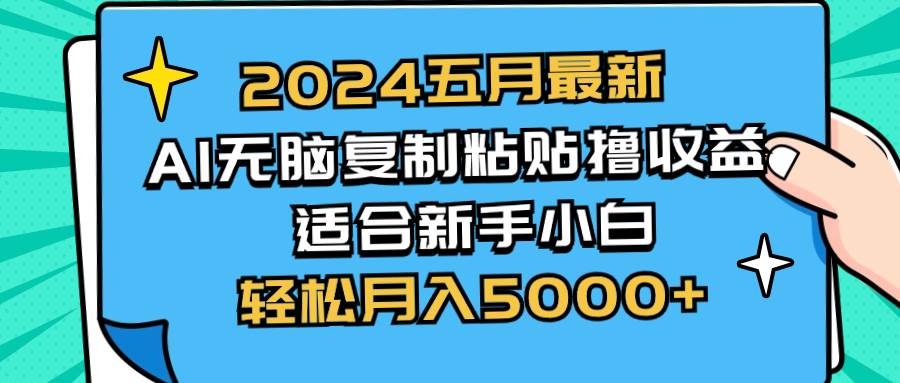 （10578期）2024五月最新AI撸收益玩法 无脑复制粘贴 新手小白也能操作 轻松月入5000+-悟空知识星球