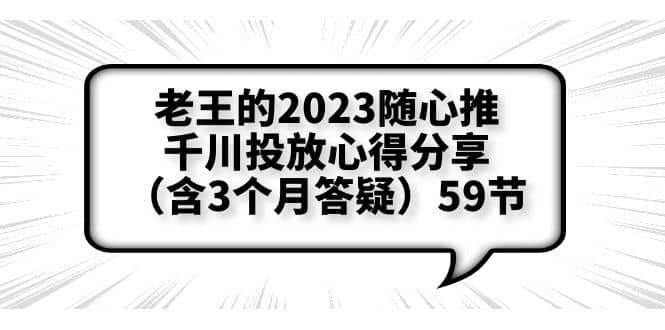老王的2023随心推+千川投放心得分享（含3个月答疑）59节-悟空知识星球