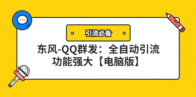 【引流必备】东风-QQ群发：全自动引流，功能强大【电脑版】-悟空知识星球