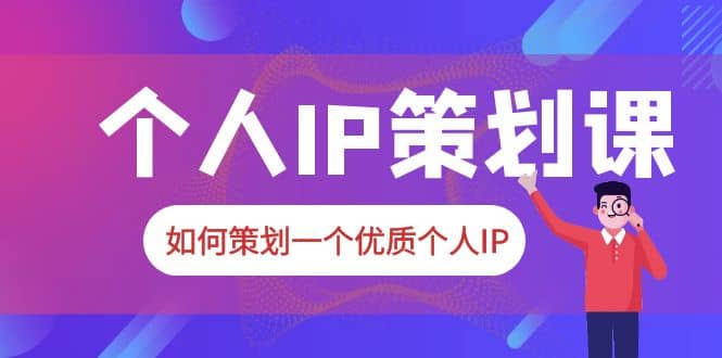 2023普通人都能起飞的个人IP策划课，如何策划一个优质个人IP-悟空知识星球