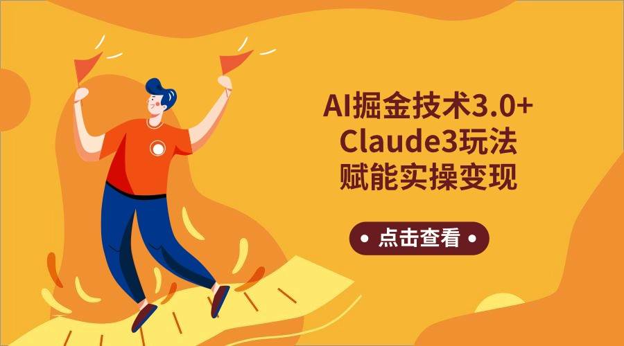 AI掘金技术3.0+Claude3赋能实操变现，日收1000+-悟空知识星球