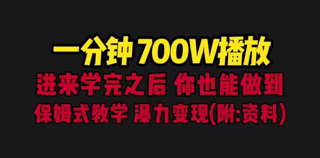 一分钟700W播放 进来学完 你也能做到 保姆式教学 暴力变现（教程+83G素材）-悟空知识星球