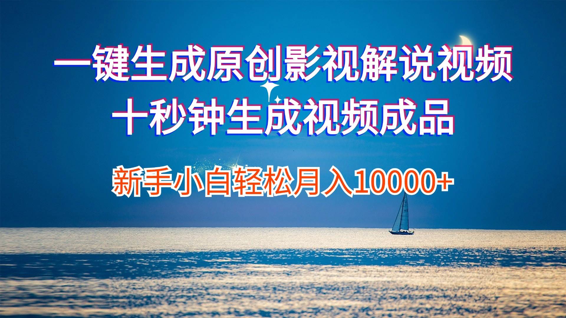 (12207期)一键生成原创影视解说视频十秒钟生成文案解说背景音乐新手小白轻松月入...-悟空知识星球