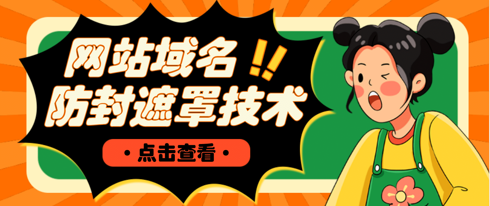 网站域名防封遮罩防红技术【详细教程+源码】-悟空知识星球