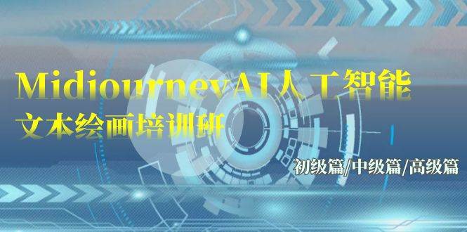 Midjourney-AI人工智能 文本绘画培训班:初级篇/中级篇/高级篇(17节)-悟空知识星球