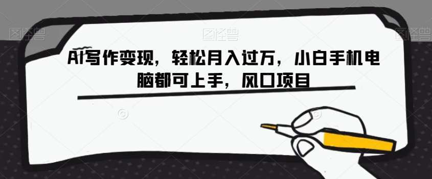 AI写作变现，轻松月入过万，小白手机电脑都可上手，风口项目【揭秘】-悟空知识星球