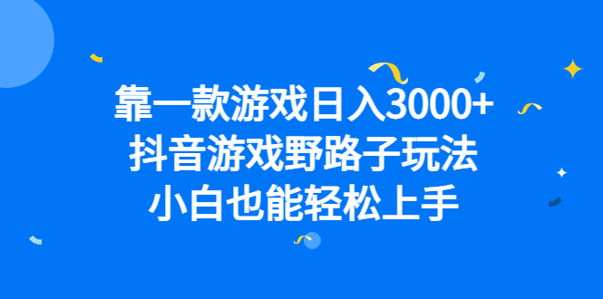 靠一款游戏日入3000+，抖音游戏野路子玩法，小白也能轻松上手-悟空知识星球