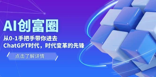 AI·创富圈，从0-1手把手带你进去ChatGPT时代，时代变革的先锋-悟空知识星球