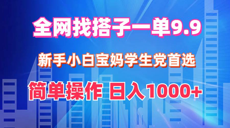 （12295期）全网找搭子1单9.9 新手小白宝妈学生党首选 简单操作 日入1000+-悟空知识星球