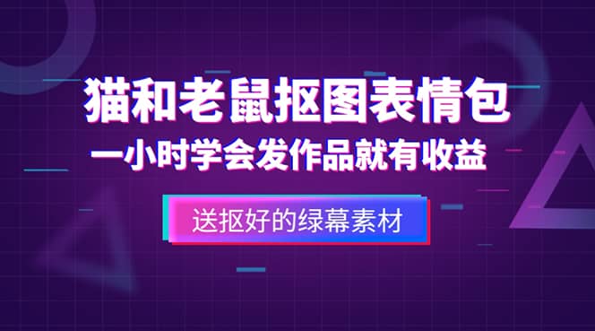 外面收费880的猫和老鼠绿幕抠图表情包视频制作，一条视频变现3w+教程+素材-悟空知识星球