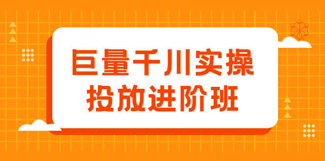 巨量千川实操投放进阶班，投放策略、方案，复盘模型和数据异常全套解决方法-悟空知识星球