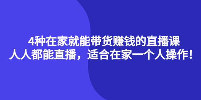 4种在家就能带货赚钱的直播课，人人都能直播，适合在家一个人操作！-悟空知识星球