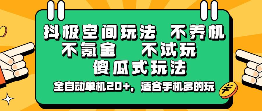 抖极空间玩法，不养机，不氪金，不试玩，傻瓜式玩法，全自动单机20+，适合手机多的玩-悟空知识星球