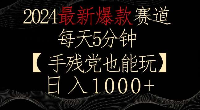2024最新爆款赛道，每天5分钟，手残党也能玩，轻松日入1000+【揭秘】-悟空知识星球