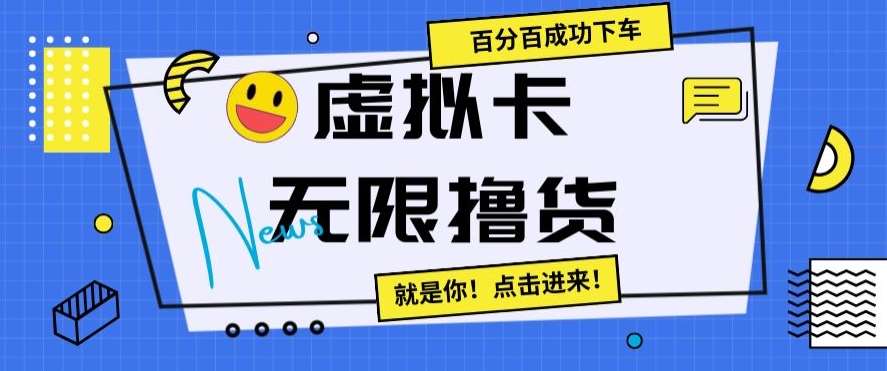 虚拟卡无限撸货，百分百成功下车【仅揭秘】-悟空知识星球