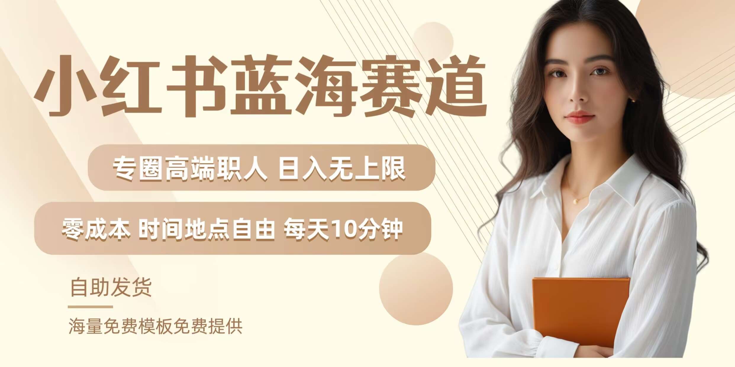 小红书蓝海赛道，圈中高端职场人，月入无上限，可矩阵，内含私域实操教程!-悟空知识星球