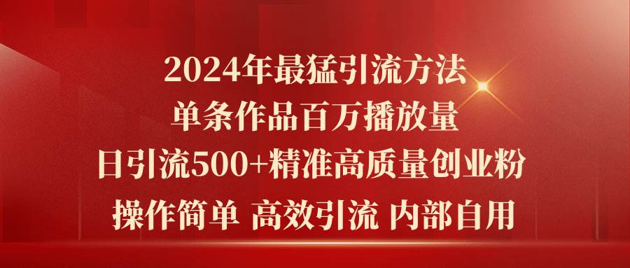 （10920期）2024年最猛暴力引流方法，单条作品百万播放 单日引流500+高质量精准创业粉-悟空知识星球