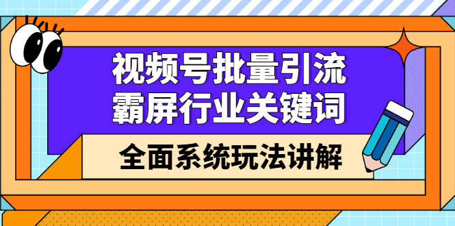 视频号批量引流，霸屏行业关键词（基础班）全面系统讲解视频号玩法【无水印】-悟空知识星球