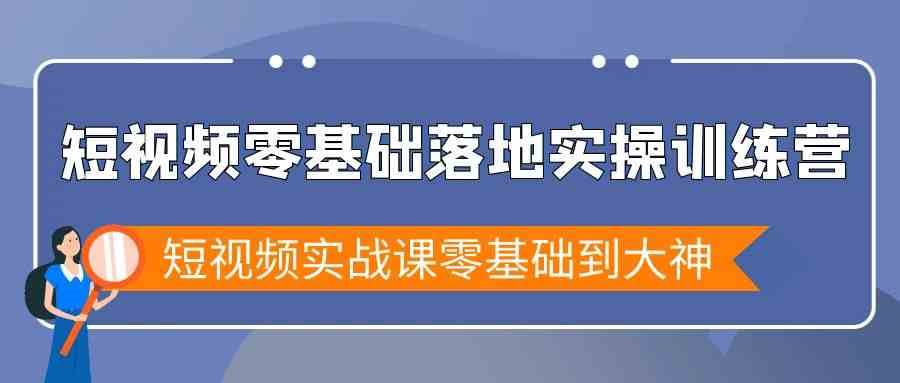 短视频零基础落地实战特训营，短视频实战课零基础到大神-悟空知识星球