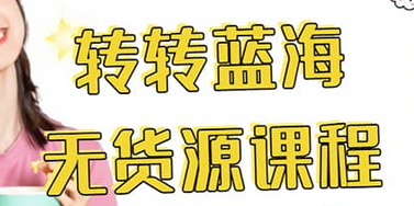 转转电商教程 转转蓝海无货源 多账号操作-悟空知识星球