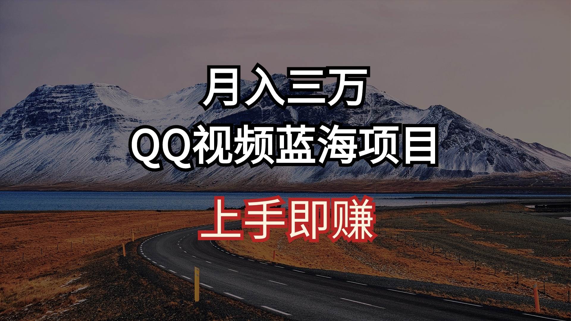 （10427期）月入三万 QQ视频蓝海项目 上手即赚-悟空知识星球