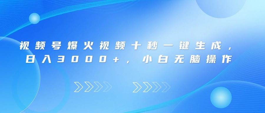（14181期）视频号爆火视频十秒一键生成，日入3000+，小白无脑操作-悟空知识星球