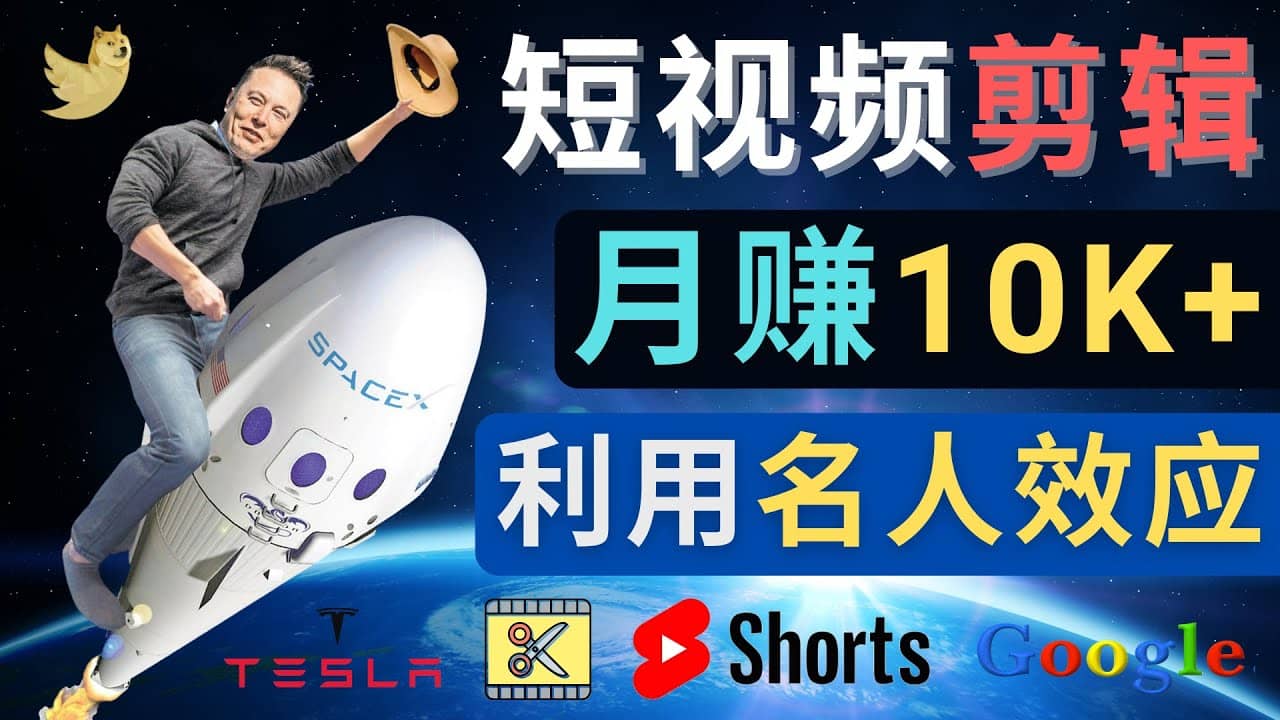 利用名人效应，制作YouTube Shorts短视频，月赚过万美元 – 3个简单方法-悟空知识星球