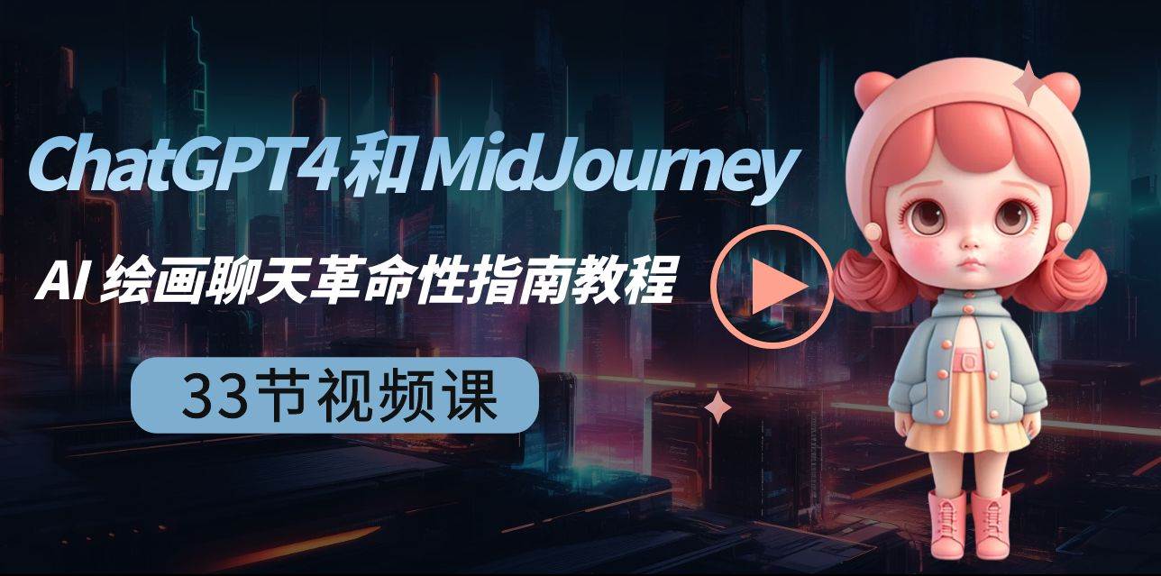 （8806期）ChatGPT4 和 MidJourney AI 绘画聊天革命性指南教程-33节视频课-中英字幕-悟空知识星球