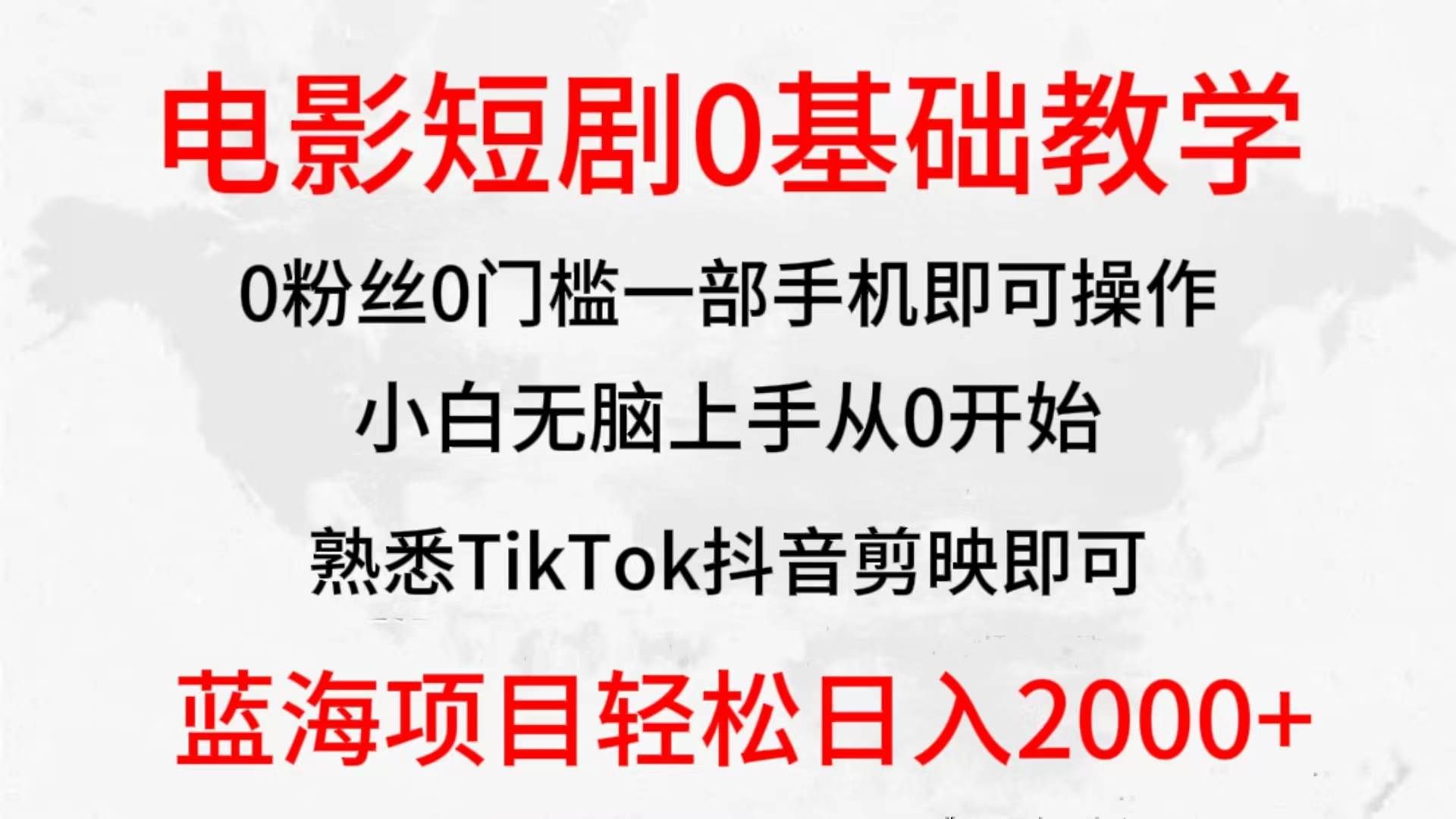 （9858期）2024全新蓝海赛道，电影短剧0基础教学，小白无脑上手，实现财务自由-悟空知识星球