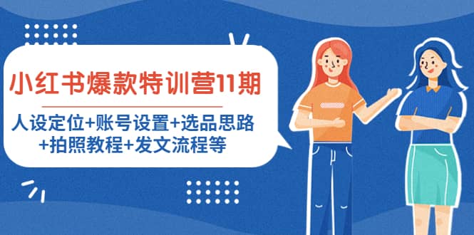 小红书爆款特训营11期：人设定位+账号设置+选品思路+拍照教程+发文流程等-悟空知识星球