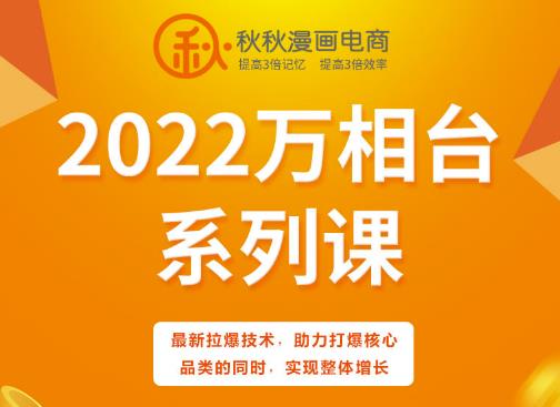 秋秋漫画电商2022万相台系列课,最新拉爆技术,助力打爆核心品类的同时,实现整体增长-悟空知识星球