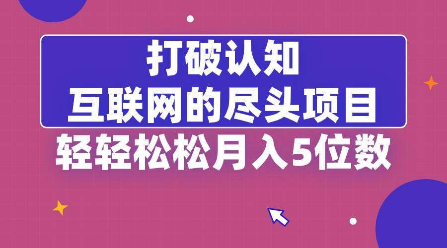 （8714期）打破认知，互联网的尽头项目，轻轻松松月入5位教-悟空知识星球